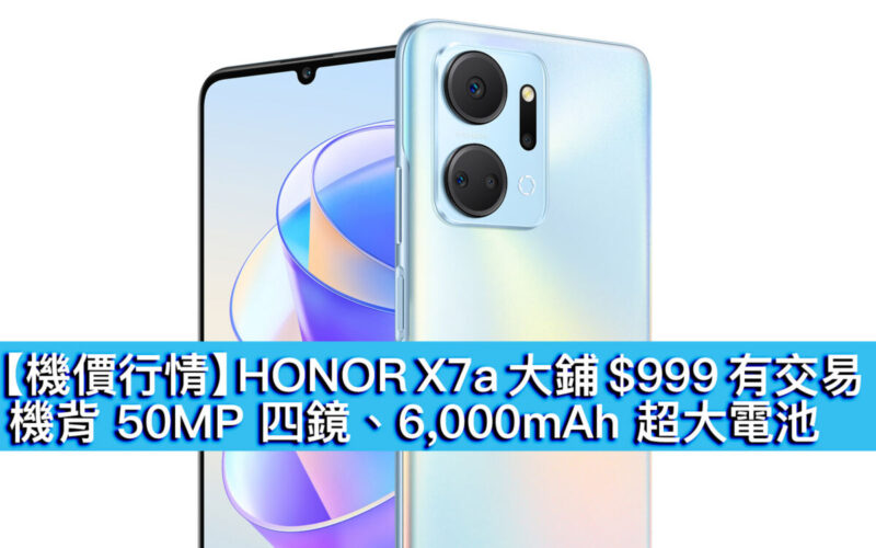 【機價行情】HONOR X7a 大鋪 $999 有交易！機背 50MP 四鏡、6,000mAh 超大電池