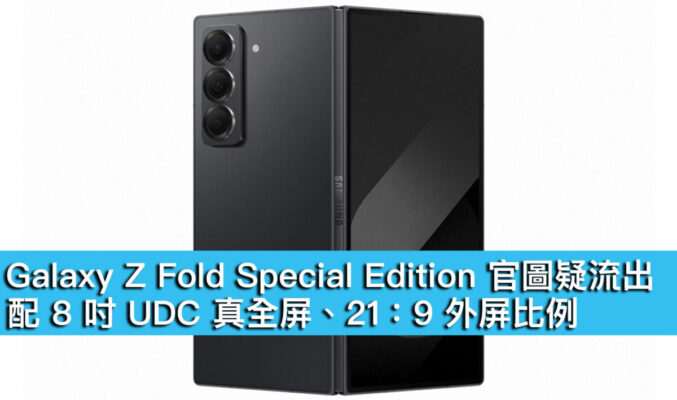 Galaxy Z Fold Special Edition 官圖疑流出！配 8 吋 UDC 真全屏、21：9 外屏比例