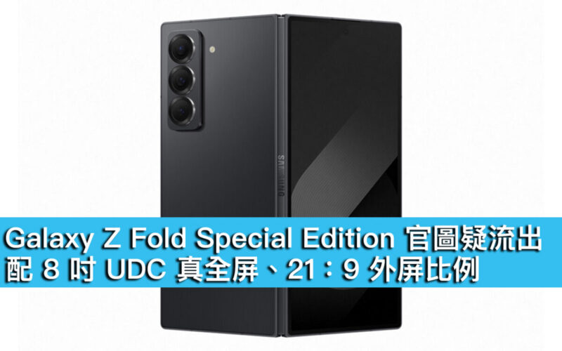 Galaxy Z Fold Special Edition 官圖疑流出！配 8 吋 UDC 真全屏、21：9 外屏比例