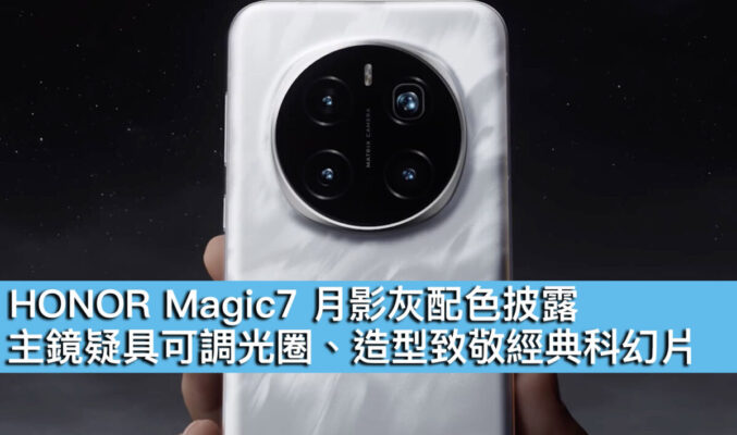 HONOR Magic7 月影灰配色披露！主鏡疑具可調光圈、造型致敬經典科幻片