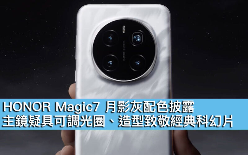 HONOR Magic7 月影灰配色披露！主鏡疑具可調光圈、造型致敬經典科幻片