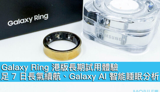 Galaxy Ring 港版長期試用體驗！足 7 日長氣續航、Galaxy AI 智能睡眠分析