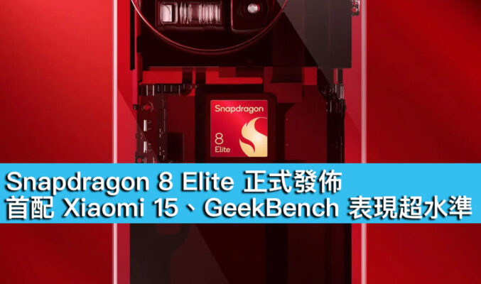 Snapdragon 8 Elite 正式發佈！首配 Xiaomi 15、GeekBench 表現超水準