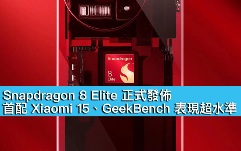 Snapdragon 8 Elite 正式發佈！首配 Xiaomi 15、GeekBench 表現超水準