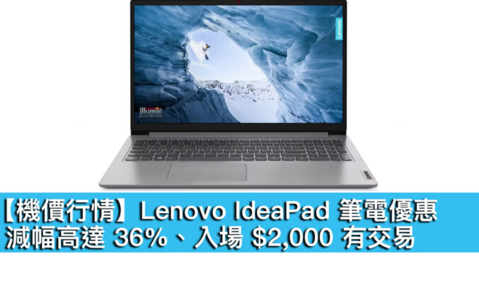 【機價行情】Lenovo IdeaPad 筆電優惠！減幅高達 36%、入場 $2,000 有交易