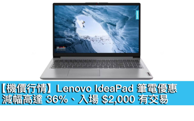 【機價行情】Lenovo IdeaPad 筆電優惠！減幅高達 36%、入場 $2,000 有交易