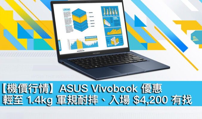 【機價行情】ASUS Vivobook 優惠！輕至 1.4kg 軍規耐摔、入場 $4,200 有找