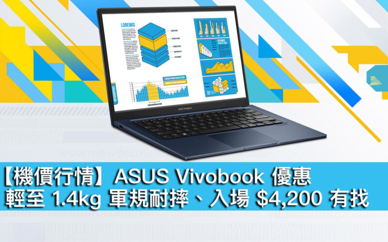 【機價行情】ASUS Vivobook 優惠！輕至 1.4kg 軍規耐摔、入場 $4,200 有找