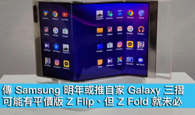 傳 Samsung 明年或推自家 Galaxy 三摺！可能有平價版 Z Flip、但 Z Fold 就未必