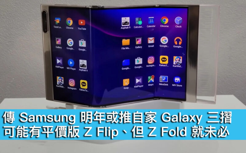 傳 Samsung 明年或推自家 Galaxy 三摺！可能有平價版 Z Flip、但 Z Fold 就未必