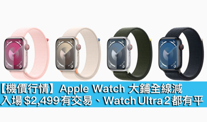 【機價行情】Apple Watch 大鋪全線減！入場 $2,499 有交易、Watch Ultra 2 都有平