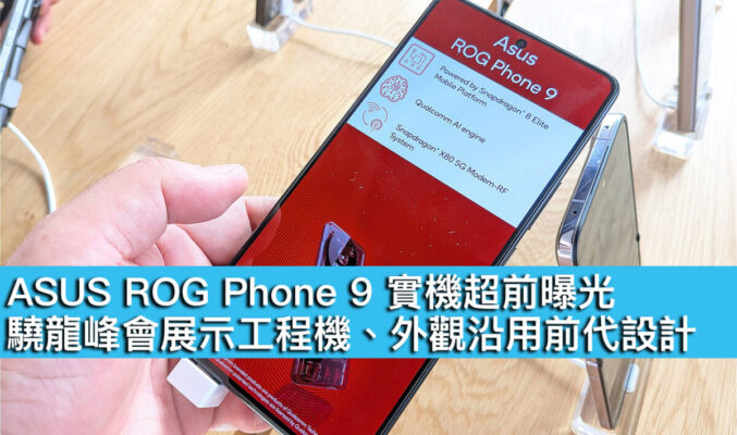 ASUS ROG Phone 9 實機超前曝光！驍龍峰會展示工程機、外觀沿用前代設計