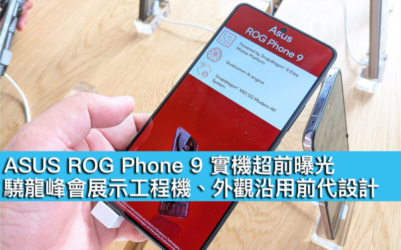 ASUS ROG Phone 9 實機超前曝光！驍龍峰會展示工程機、外觀沿用前代設計