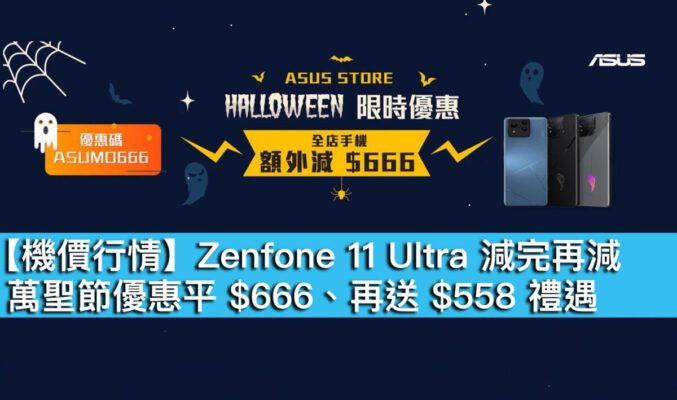 【機價行情】Zenfone 11 Ultra 減完再減！萬聖節優惠平 $666、再送 $558 禮遇