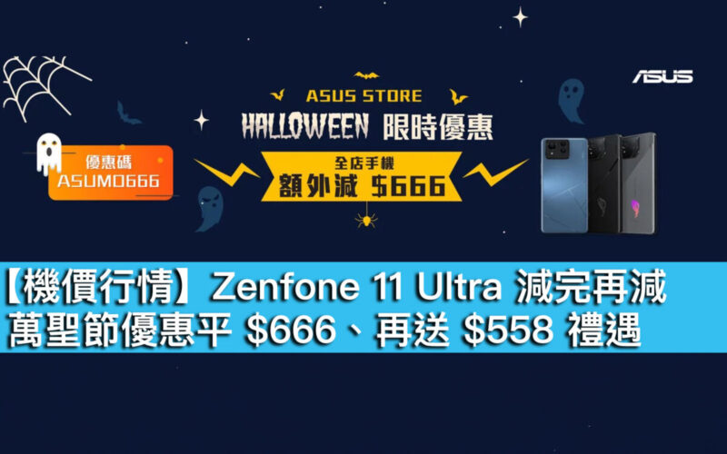 【機價行情】Zenfone 11 Ultra 減完再減！萬聖節優惠平 $666、再送 $558 禮遇