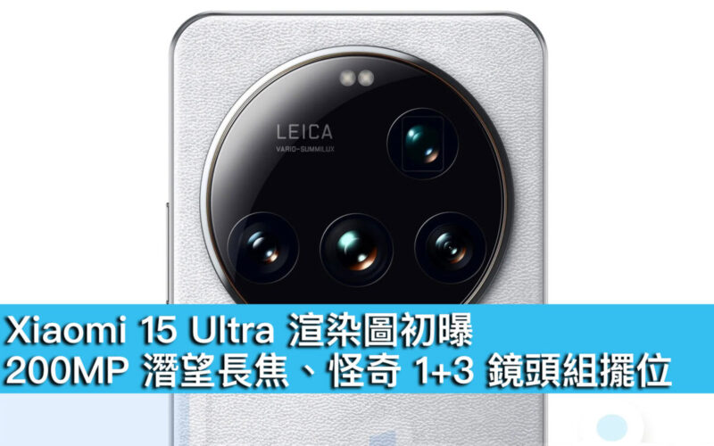 Xiaomi 15 Ultra 渲染圖初曝！200MP 潛望長焦、怪奇 1+3 鏡頭組擺位