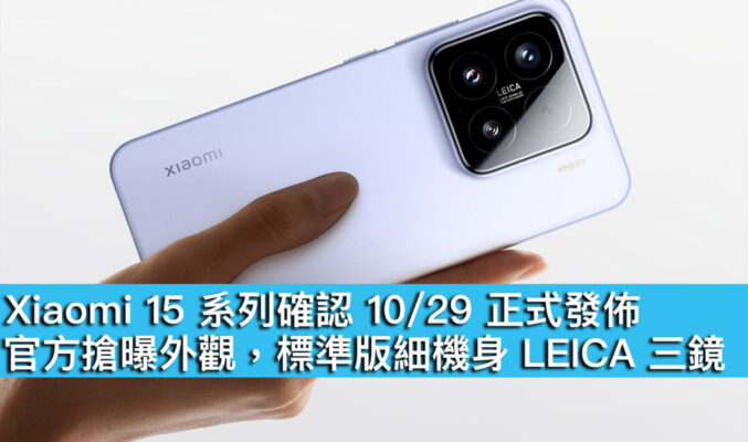 Xiaomi 15 系列確認 10/29 正式發佈！官方搶曝外觀，標準版細機身 LEICA 三鏡