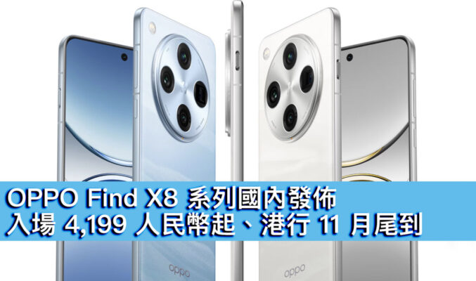 OPPO Find X8 系列國內發佈！入場 4,199 人民幣起、港行 11 月尾到