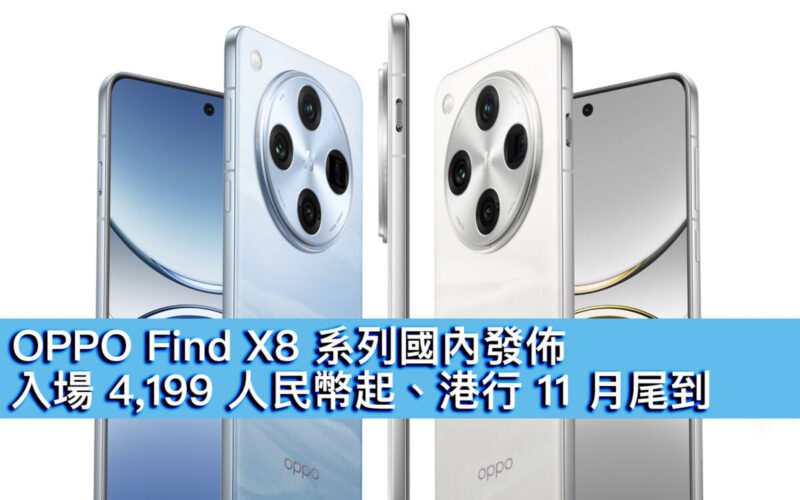 OPPO Find X8 系列國內發佈！入場 4,199 人民幣起、港行 11 月尾到