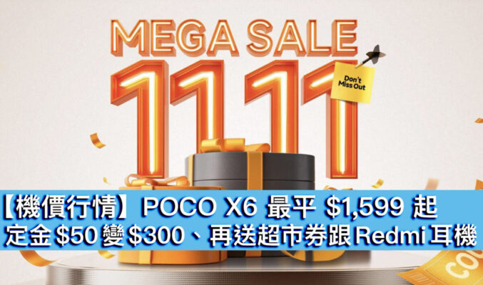 【機價行情】POCO X6 最平 $1,599 起！定金 $50 變 $300、再送超市券跟 Redmi 耳機