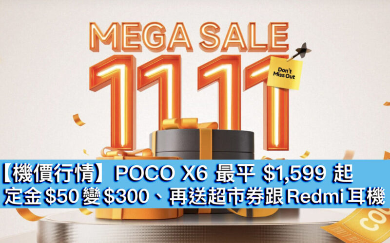 【機價行情】POCO X6 最平 $1,599 起！定金 $50 變 $300、再送超市券跟 Redmi 耳機