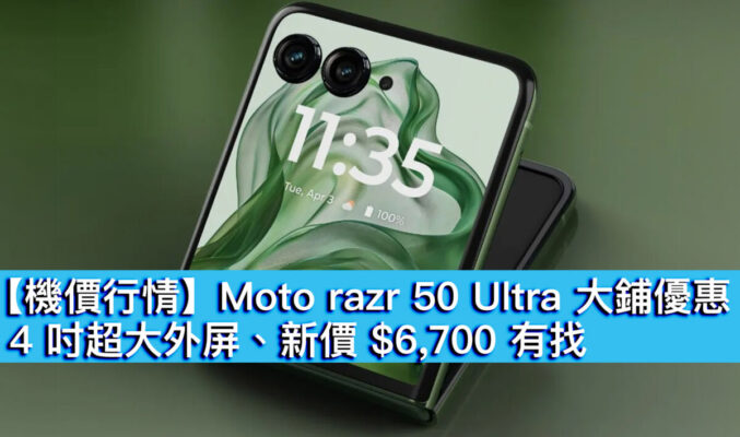 【機價行情】Moto razr 50 Ultra 大鋪優惠！4 吋超大外屏、新價 $6,700 有找