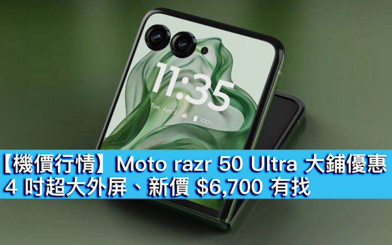 【機價行情】Moto razr 50 Ultra 大鋪優惠！4 吋超大外屏、新價 $6,700 有找