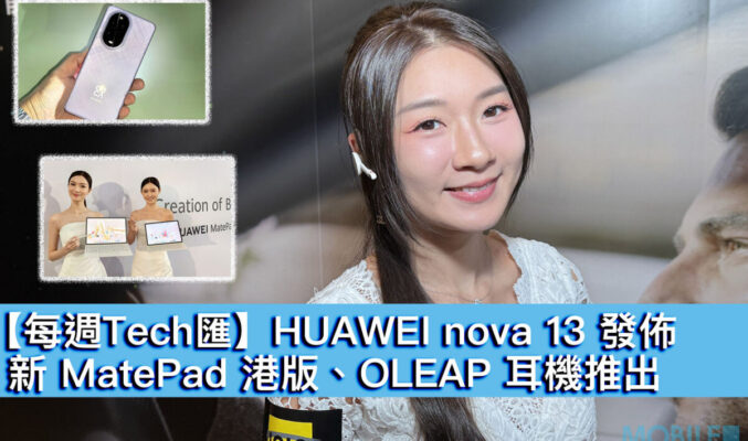 【每週Tech匯】HUAWEI nova 13 發佈、新 MatePad 港版、OLEAP 耳機推出