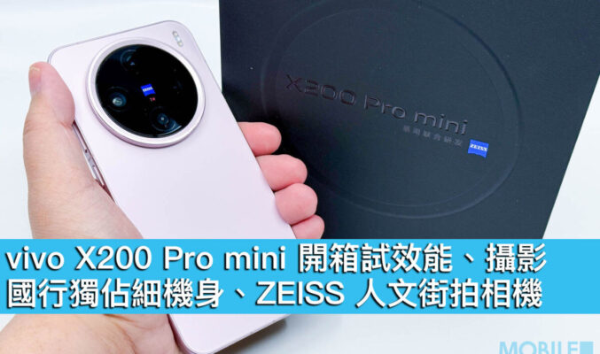 vivo X200 Pro mini 開箱試效能、攝影！國行獨佔細機身、ZEISS 人文街拍相機