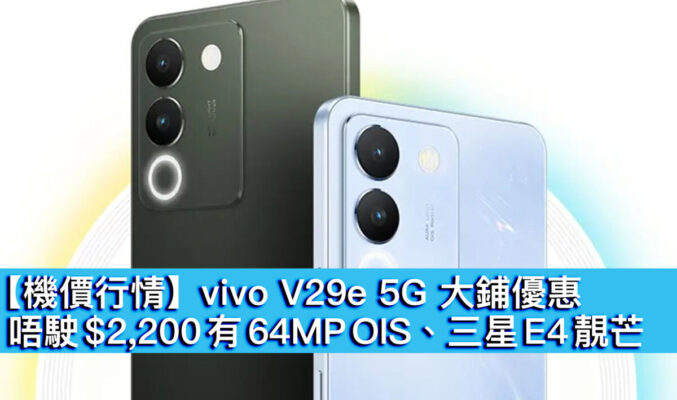 【機價行情】vivo V29e 5G 大鋪優惠！唔駛 $2,200 有 64MP OIS、三星 E4 靚芒