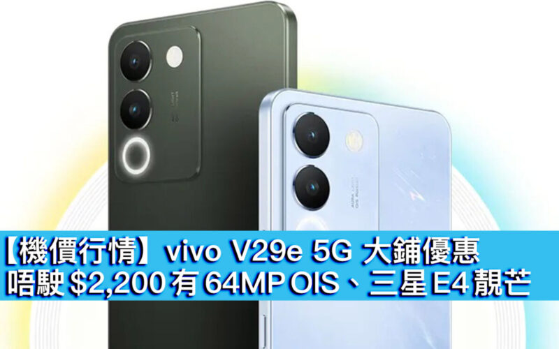 【機價行情】vivo V29e 5G 大鋪優惠！唔駛 $2,200 有 64MP OIS、三星 E4 靚芒