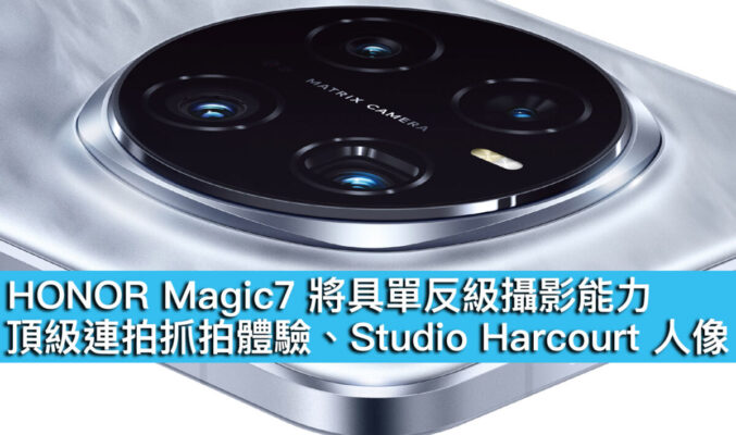 HONOR Magic7 將具單反級攝影能力！頂級連拍抓拍體驗、Studio Harcourt 人像