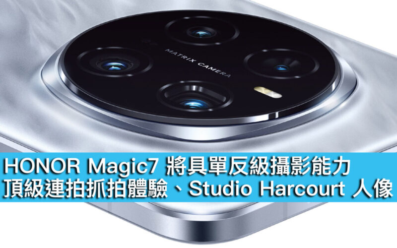 HONOR Magic7 將具單反級攝影能力！頂級連拍抓拍體驗、Studio Harcourt 人像