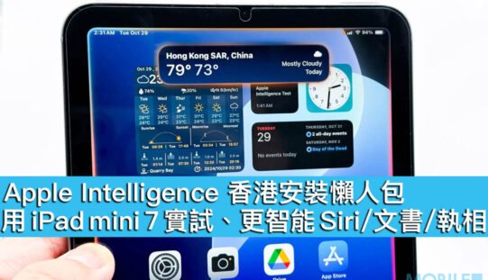 Apple Intelligence 香港安裝懶人包！用 iPad mini 7 實試、更智能 Siri / 文書 / 執相