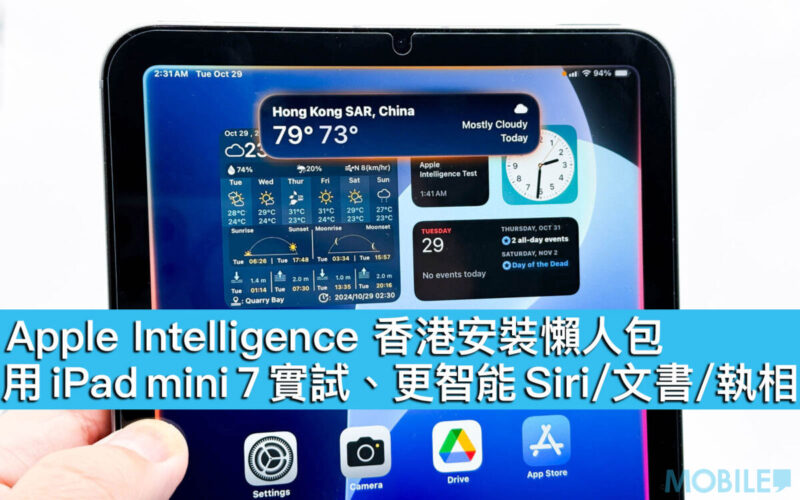 Apple Intelligence 香港安裝懶人包！用 iPad mini 7 實試、更智能 Siri / 文書 / 執相