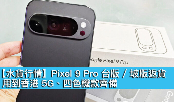 【水貨行情】Pixel 9 Pro 台版 / 坡版返貨！用到香港 5G、四色機款齊備