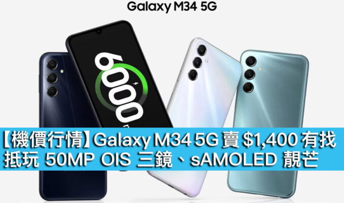 【機價行情】Galaxy M34 5G 賣 $1,400 有找！抵玩 50MP OIS 三鏡、sAMOLED 靚芒