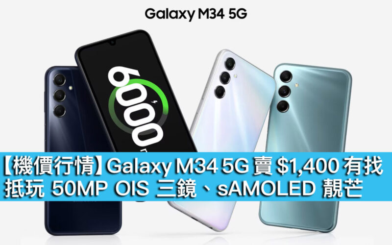 【機價行情】Galaxy M34 5G 賣 $1,400 有找！抵玩 50MP OIS 三鏡、sAMOLED 靚芒