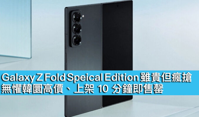 Galaxy Z Fold Speical Edition 雖貴但瘋搶！無懼韓圜高價、上架 10 分鐘即售罄