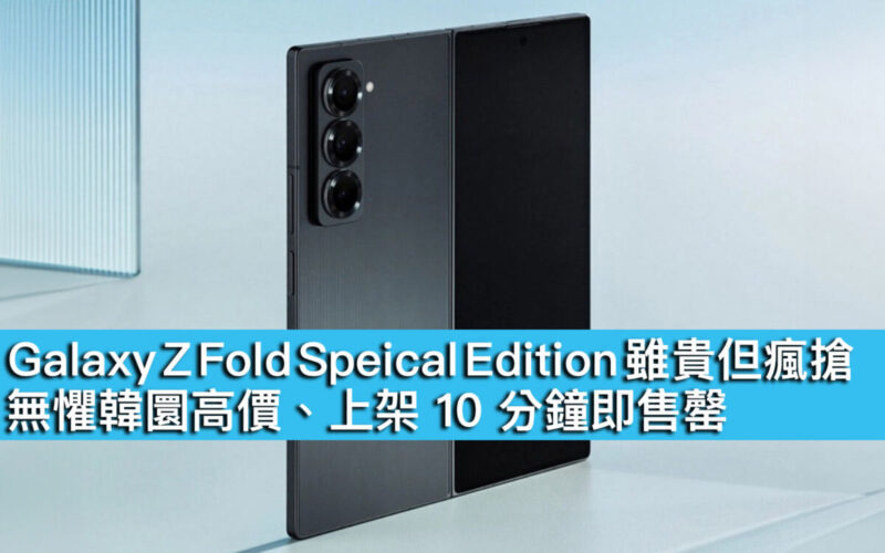 Galaxy Z Fold Speical Edition 雖貴但瘋搶！無懼韓圜高價、上架 10 分鐘即售罄