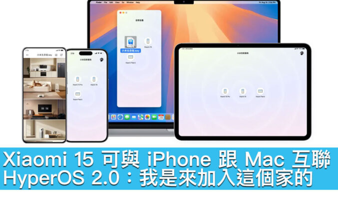 Xiaomi 15 可與 iPhone 跟 Mac 互聯！HyperOS 2.0：我是來加入這個家的