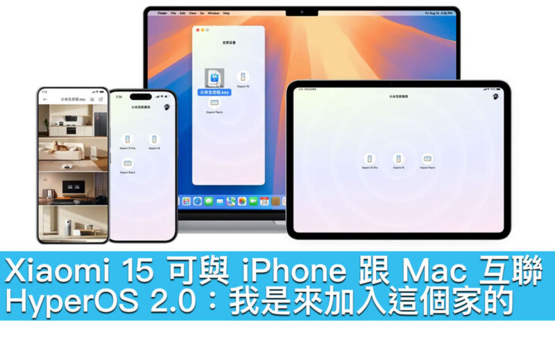 Xiaomi 15 可與 iPhone 跟 Mac 互聯！HyperOS 2.0：我是來加入這個家的