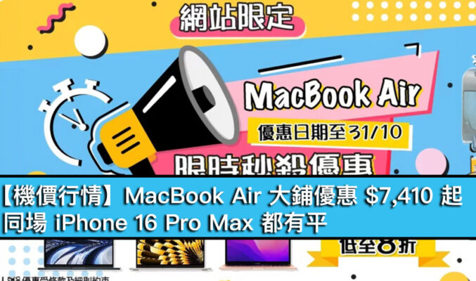 【機價行情】MacBook Air 大鋪優惠 $7,410 起！同場 iPhone 16 Pro Max 都有平