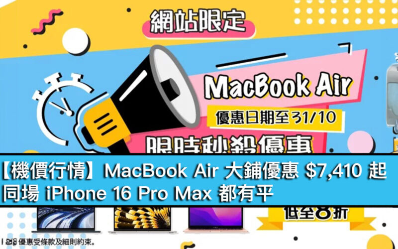 【機價行情】MacBook Air 大鋪優惠 $7,410 起！同場 iPhone 16 Pro Max 都有平