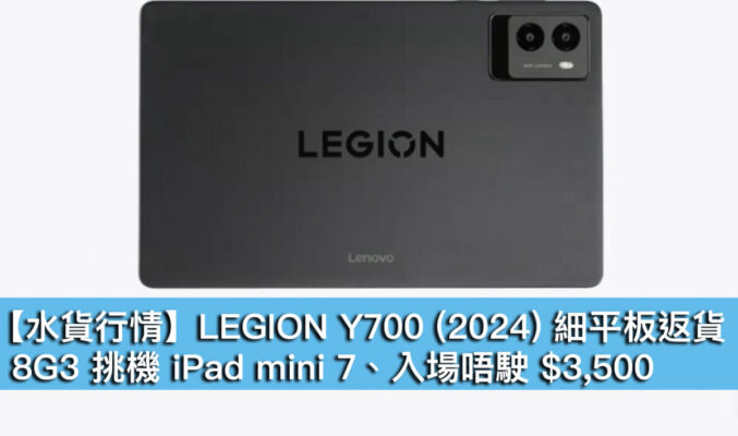 【水貨行情】LEGION Y700 (2024) 細平板返貨！8G3 挑機 iPad mini 7、入場唔駛 $3,500