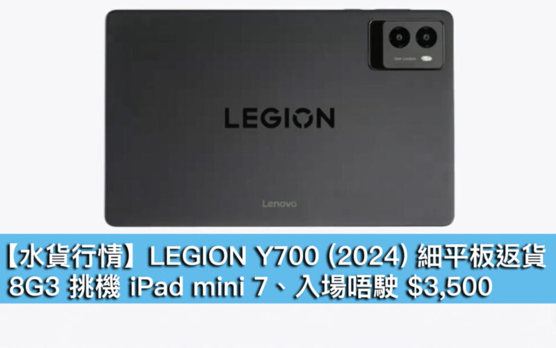 【水貨行情】LEGION Y700 (2024) 細平板返貨！8G3 挑機 iPad mini 7、入場唔駛 $3,500