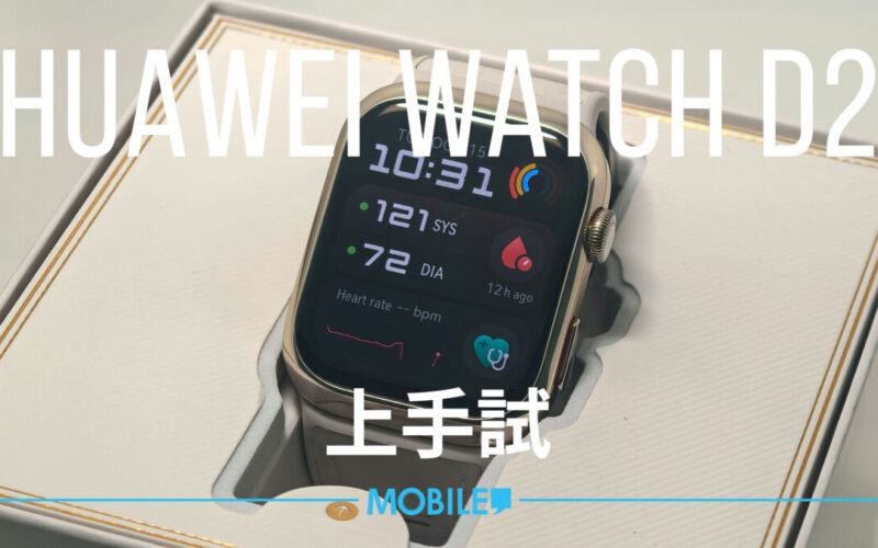 HUAWEI Watch D2 上手試玩:全能檢測健康的腕上血壓專家!