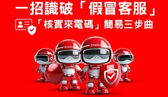 SmarTone出招，加強客戶保障提防假冒電訊商客服電話騙案!