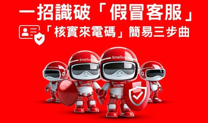 SmarTone出招，加強客戶保障提防假冒電訊商客服電話騙案!