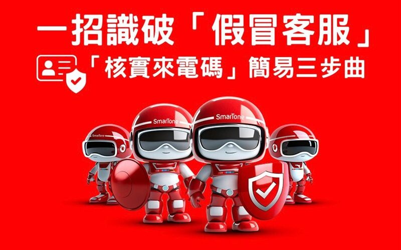 SmarTone出招，加強客戶保障提防假冒電訊商客服電話騙案!